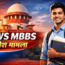 EWS MBBS प्रवेश मामला और एक छात्र की संवैधानिक जीत
