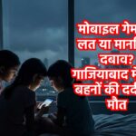 गाजियाबाद की दर्दनाक घटना: तीन नाबालिग बहनों की मौत ने खड़े किए बड़े सवाल