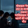 गाजियाबाद की दर्दनाक घटना: तीन नाबालिग बहनों की मौत ने खड़े किए बड़े सवाल
