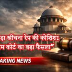 सुप्रीम कोर्ट का बड़ा फैसला: ‘नाड़ा खींचना रेप की कोशिश’, हाईकोर्ट का आदेश पलटा