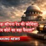 सुप्रीम कोर्ट का बड़ा फैसला: ‘नाड़ा खींचना रेप की कोशिश’, हाईकोर्ट का आदेश पलटा