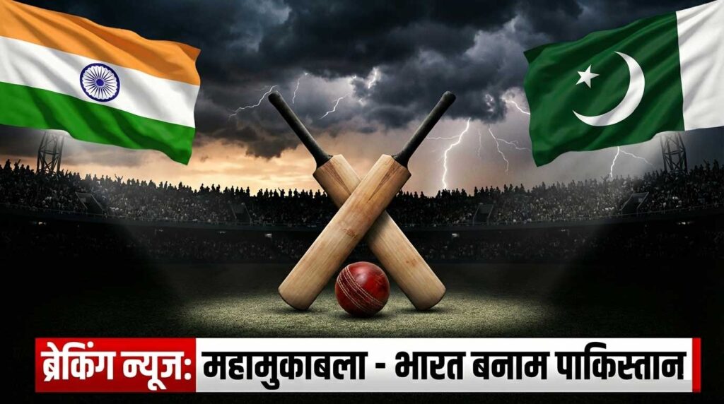 पाकिस्तान भारत मैच बॉयकॉट असर: ICC नियमों के अनुसार क्या होगा?