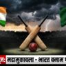 पाकिस्तान भारत मैच बॉयकॉट असर: ICC नियमों के अनुसार क्या होगा?