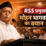 RSS प्रमुख मोहन भागवत का बयान: जनसंख्या, मुस्लिम, जाति और सामाजिक सद्भाव पर बड़ी बातें