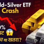 Gold-Silver ETF में गिरावट: निवेशकों के लिए खतरा या बड़ा मौका