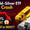Gold-Silver ETF में गिरावट: निवेशकों के लिए खतरा या बड़ा मौका