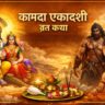 Kamada Ekadashi Vrat Katha कामदा एकादशी कथा और महत्व