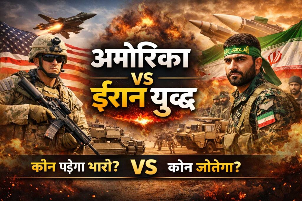 अमेरिका vs ईरान युद्ध: जमीनी लड़ाई में कौन जीतेगा? पूरी रिपोर्ट