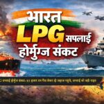भारत LPG सप्लाई होर्मुज संकट: 93 हजार टन गैस लेकर जहाज पहुंचे