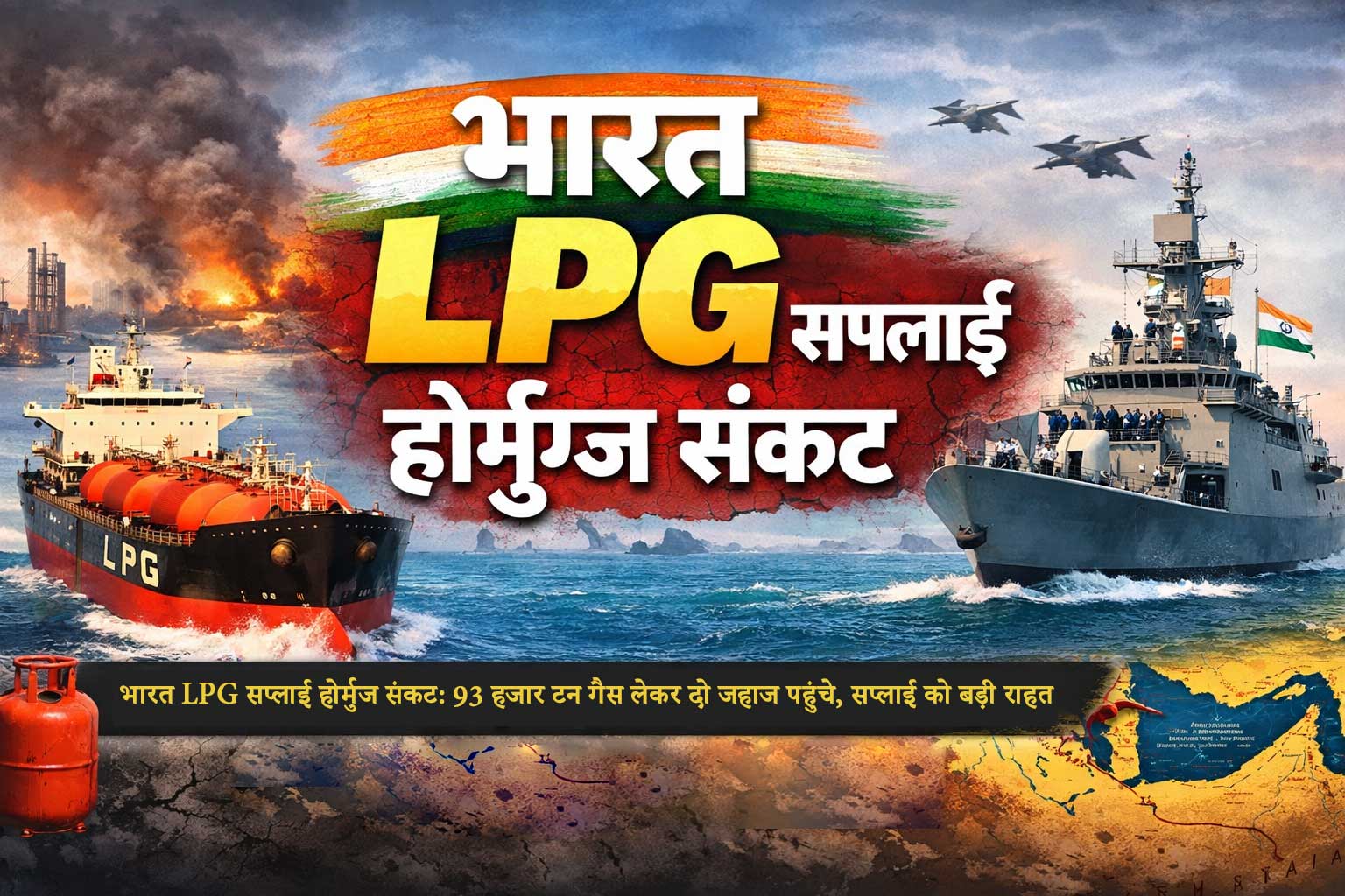भारत LPG सप्लाई होर्मुज संकट: 93 हजार टन गैस लेकर जहाज पहुंचे