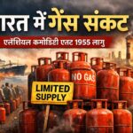 भारत में गैस संकट: एसेंशियल कमोडिटी एक्ट 1955 लागू, होटल और छोटे उद्योगों पर असर