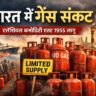 भारत में गैस संकट: एसेंशियल कमोडिटी एक्ट 1955 लागू, होटल और छोटे उद्योगों पर असर