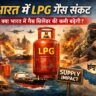 भारत में LPG गैस संकट को दिखाता न्यूज़ बैनर, जिसमें गैस सिलेंडर, तेल टैंकर और वैश्विक सप्लाई संकट का दृश्य