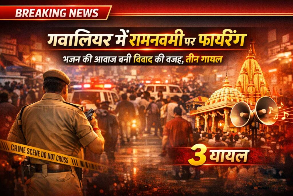 ग्वालियर में रामनवमी पर फायरिंग: भजन विवाद में 3 घायल | Murar News 2026