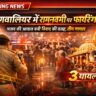 ग्वालियर में रामनवमी पर फायरिंग: भजन विवाद में 3 घायल | Murar News 2026