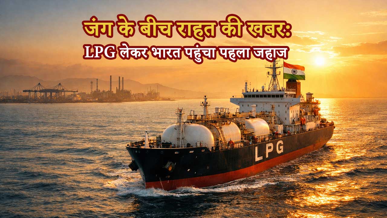 जंग के बीच राहत की खबर: LPG लेकर भारत पहुंचा पहला जहाज