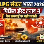LPG संकट भारत 2026: मिडिल ईस्ट तनाव के बीच सरकार ने क्या कहा, जानिए पूरी स्थिति