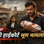 एमपी हाईकोर्ट भ्रूण मामला : जज के सामने अजन्मे बच्चे का भ्रूण लेकर पहुंचा पिता