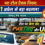 "1 अप्रैल 2026 नए नियम टोल टैक्स FASTag UPI"
