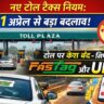 "1 अप्रैल 2026 नए नियम टोल टैक्स FASTag UPI"