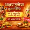 अक्षय तृतीया पूजा विधि: कब है, महत्व और व्रत का सही अर्थ