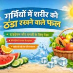 garmiyon-me-sharir-ko-thanda-rakhne-wale-phal