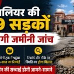 ग्वालियर की 129 सड़कों की हाईकोर्ट के आदेश पर जमीनी जांच
