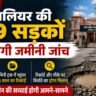 ग्वालियर की 129 सड़कों की हाईकोर्ट के आदेश पर जमीनी जांच