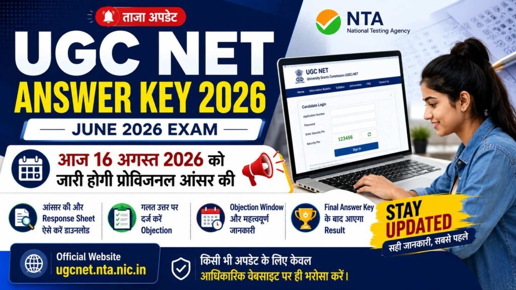 UGC NET Answer Key 2026 जून परीक्षा की प्रोविजनल आंसर की