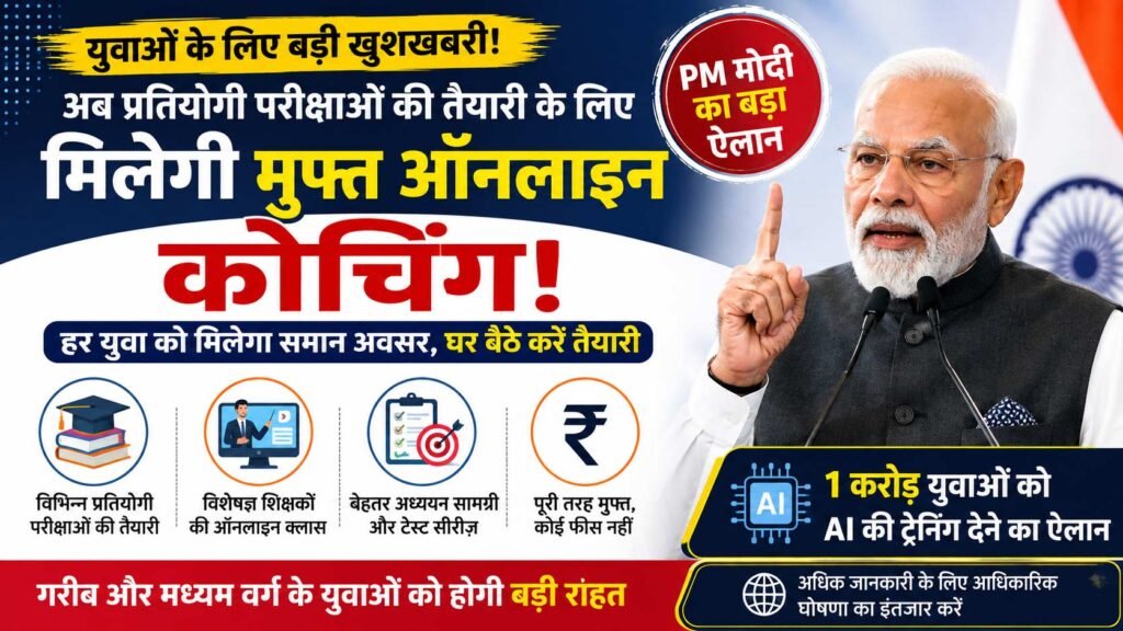 PM Modi Free Online Coaching प्रतियोगी परीक्षाओं के लिए मुफ्त कोचिंग की घोषणा