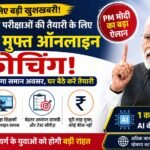 PM Modi Free Online Coaching प्रतियोगी परीक्षाओं के लिए मुफ्त कोचिंग की घोषणा