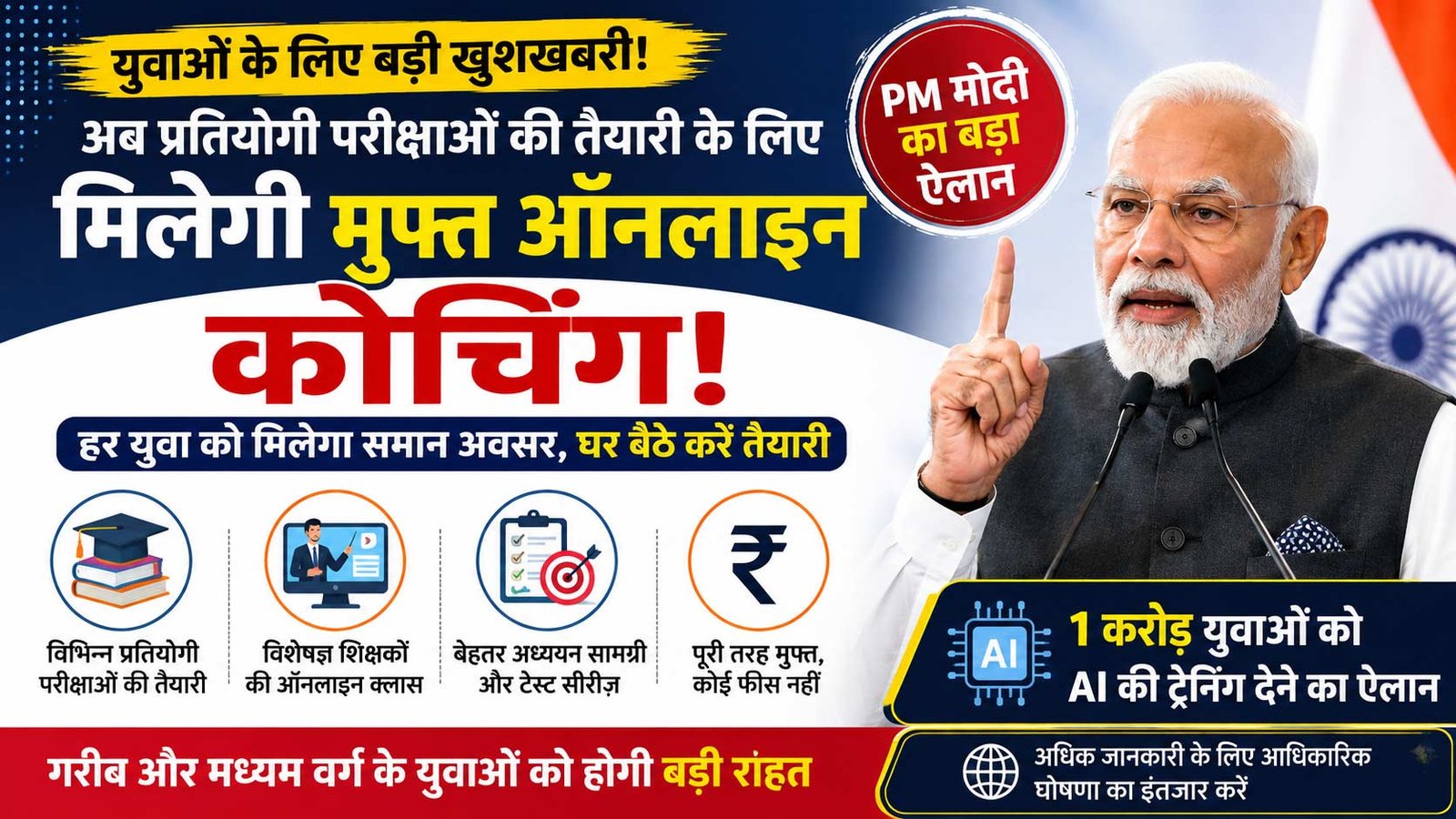 PM Modi Free Online Coaching प्रतियोगी परीक्षाओं के लिए मुफ्त कोचिंग की घोषणा